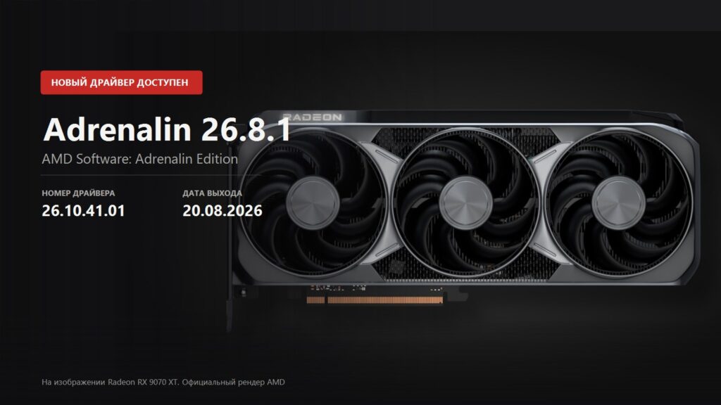 Key visual announcing AMD Adrenalin 26.8.1 driver, version 26.10.41.01, over an official Radeon RX 9070 XT render
