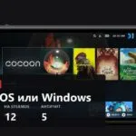 SteamOS или Windows на портативке: что выбрать