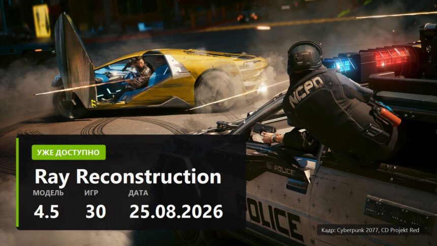 NVIDIA DLSS 4.5 Ray Reconstruction key visual over a Cyberpunk 2077 screenshot