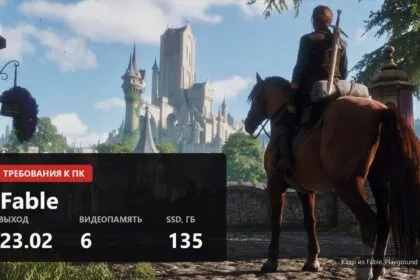 Fable показала требования к ПК: в минимуме RTX 2060, Intel Arc и 12 ГБ памяти