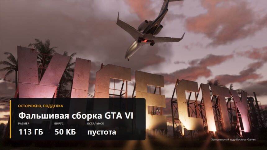 Official Grand Theft Auto VI screenshot with a warning about a fake leaked build