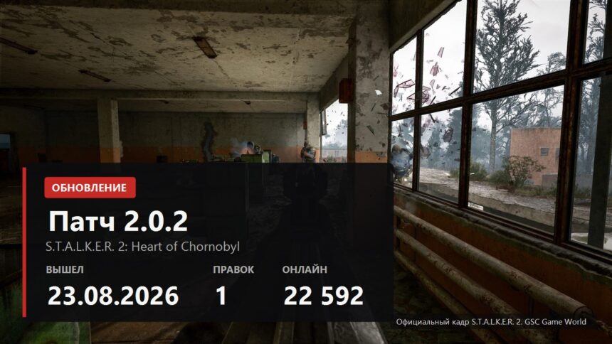 S.T.A.L.K.E.R. 2 patch 2.0.2 cover with release date and player count