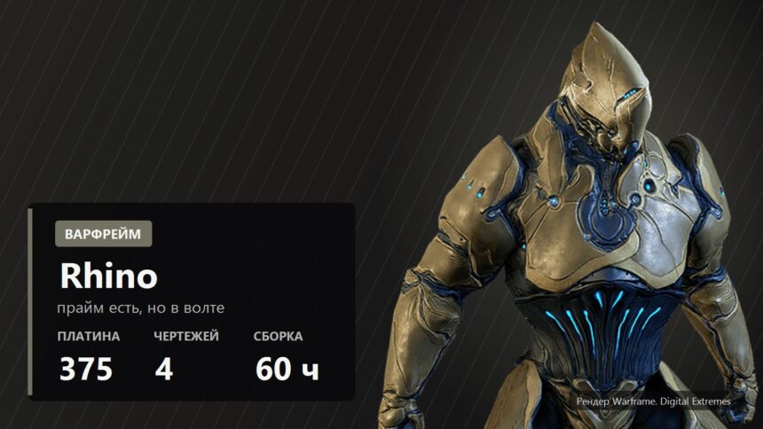 Warframe rhino official render with a FramesGames caption plate