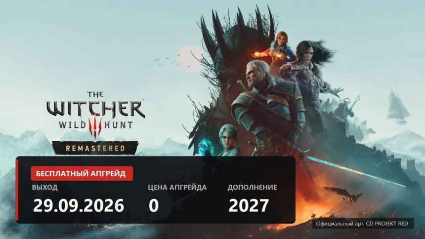 Official key art of The Witcher 3 Wild Hunt Remastered with the 29 September 2026 release date