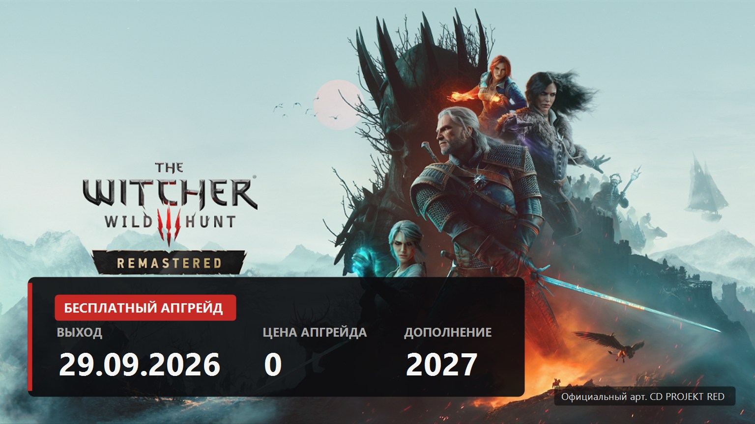 Official key art of The Witcher 3 Wild Hunt Remastered with the 29 September 2026 release date