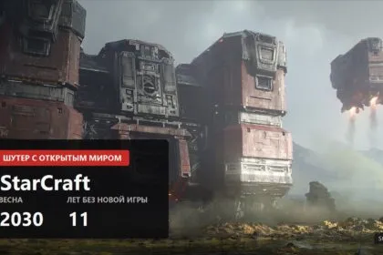 Новый СтарКрафт станет шутером с открытым миром и выйдет весной 2030 года