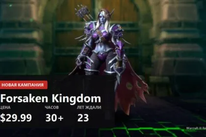 Для Варкрафт 3 вышла Forsaken Kingdom, первая новая кампания за 23 года