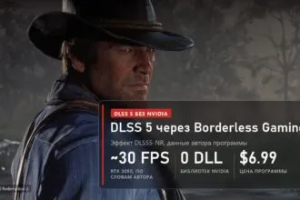 DLSS 5 без библиотек NVIDIA: Borderless Gaming обещает 30 кадров на RTX 3090