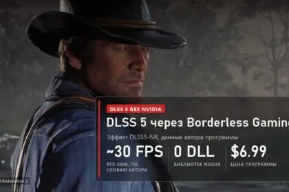 DLSS 5 без библиотек NVIDIA: Borderless Gaming обещает 30 кадров на RTX 3090