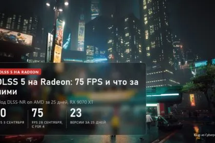 DLSS 5 на Radeon: мод DLSS-NR on AMD дошёл до 75 FPS, но с оговоркой