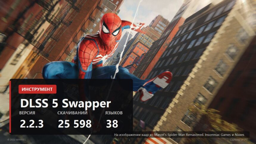 DLSS 5 Swapper cover