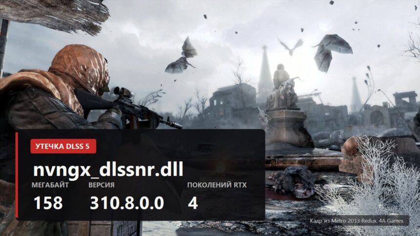 Leaked DLSS 5 cover RU