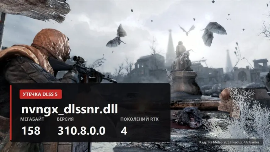 Leaked DLSS 5 cover RU