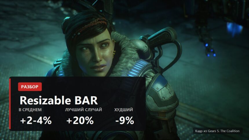 Resizable BAR cover RU