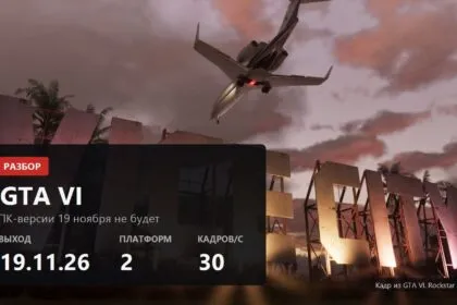 GTA 6 на ПК: почему её не будет 19 ноября и когда ждать