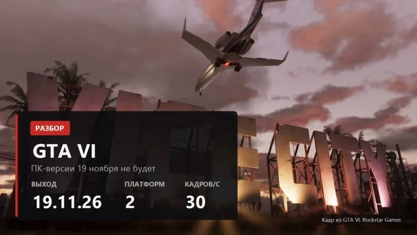 GTA 6 на ПК: почему её не будет 19 ноября и когда ждать