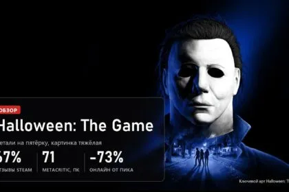 Обзор Halloween: The Game (Хэллоуин): детали на пятёрку, оптимизация на двойку