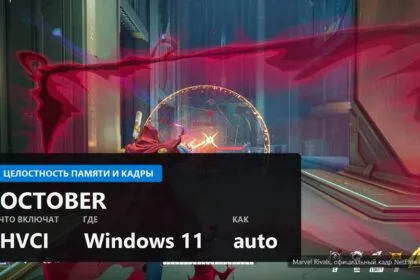 Целостность памяти Windows 11 включится в октябре и может съесть FPS: как проверить