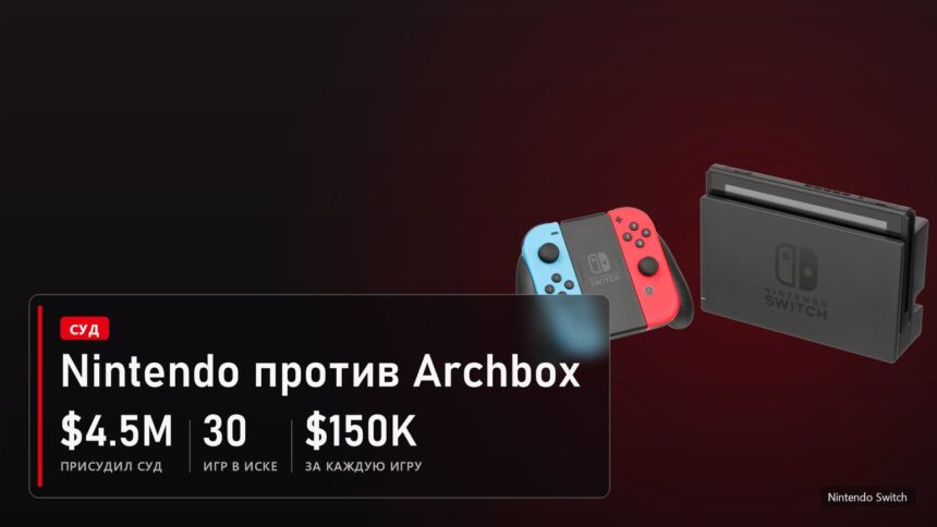Nintendo против Archbox