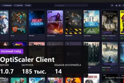 OptiScaler Client: полный гайд по менеджеру OptiScaler и чем он отличается от ручной установки