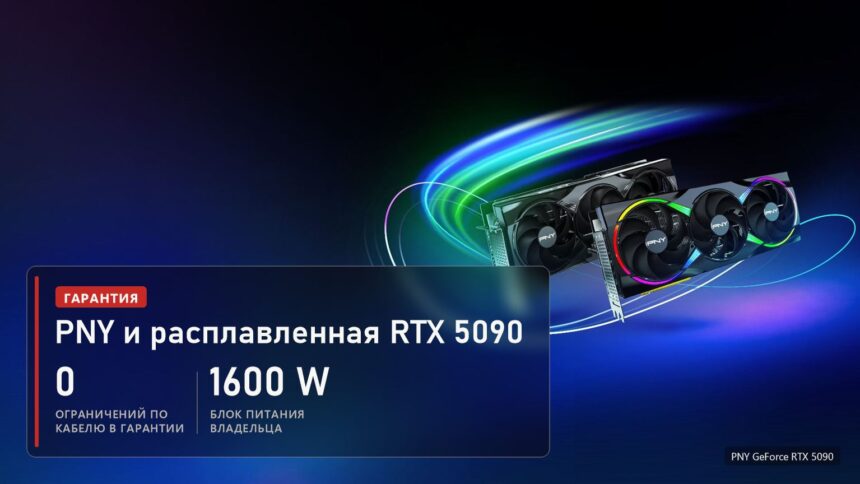 PNY и расплавленная RTX 5090