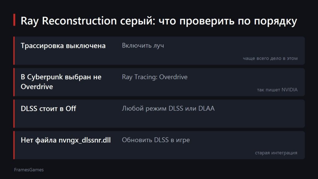 Таблица из четырёх причин, почему пункт Ray Reconstruction неактивен, и что с каждой делать