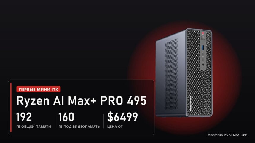 Minisforum MS-S1 MAX-P495