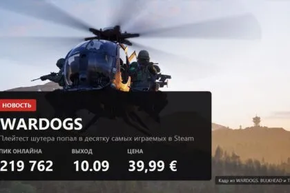 Плейтест WARDOGS собрал 219 тысяч человек и попал в десятку Steam