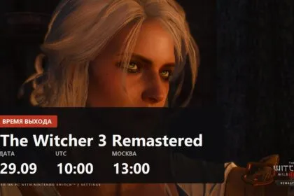 Во сколько выйдет ремастер The Witcher 3: 29 сентября в 13:00 по Москве, время по городам