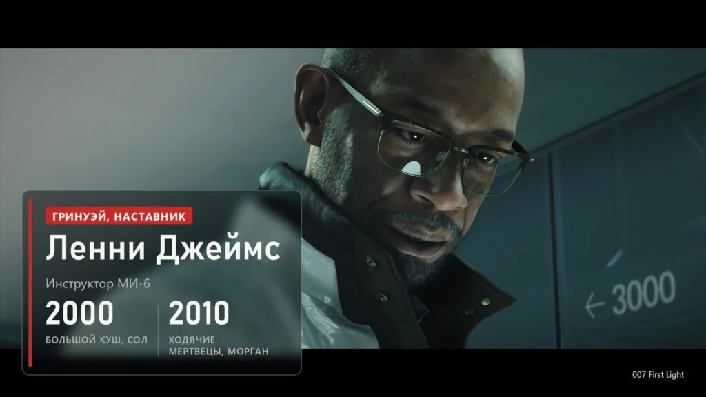 Джон Гринуэй, наставник Бонда, в 007 First Light и плашка про актёра Ленни Джеймса