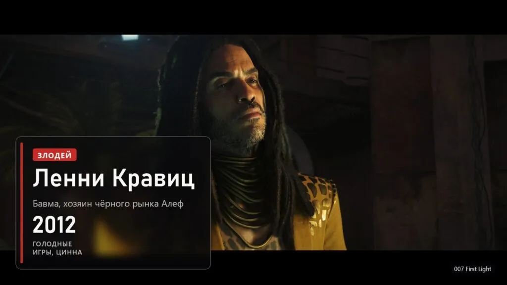 Злодей Бавма с дредами в 007 First Light и плашка про Ленни Кравица