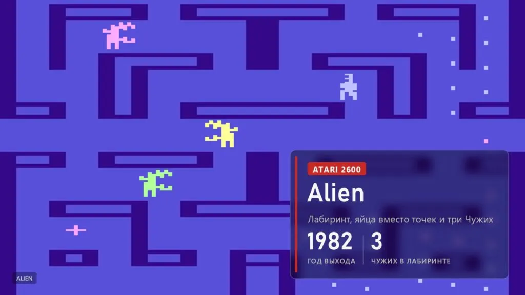 Синий лабиринт Atari 2600, по коридорам ходят розовый, жёлтый и зелёный Чужие, справа человечек, в углу точки-яйца