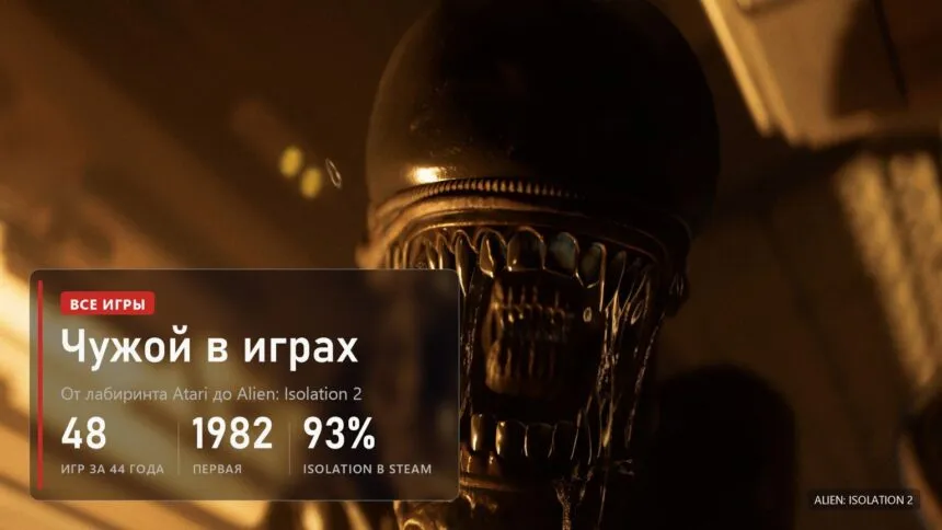 Голова Чужого крупным планом в жёлтом свете, плашка: 48 игр за 44 года, первая 1982, Alien: Isolation 93% в Steam