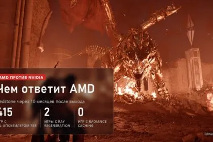 Чем AMD ответит NVIDIA: Redstone за 10 месяцев и что дальше