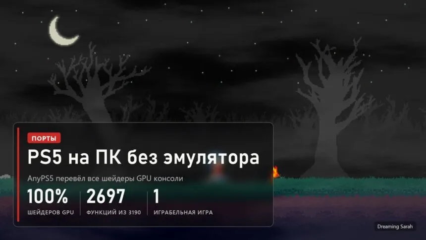 AnyPS5 перевёл 100 процентов шейдеров GPU PS5, 2697 функций из 3190, одна играбельная игра