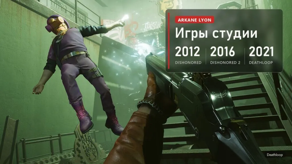 Перестрелка на лестнице в Deathloop и плашка: Dishonored 2012, Dishonored 2 2016, Deathloop 2021