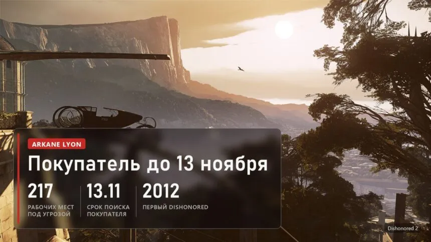 Вид на Карнаку в Dishonored 2 и плашка: 217 рабочих мест в Arkane Lyon, покупатель нужен до 13 ноября