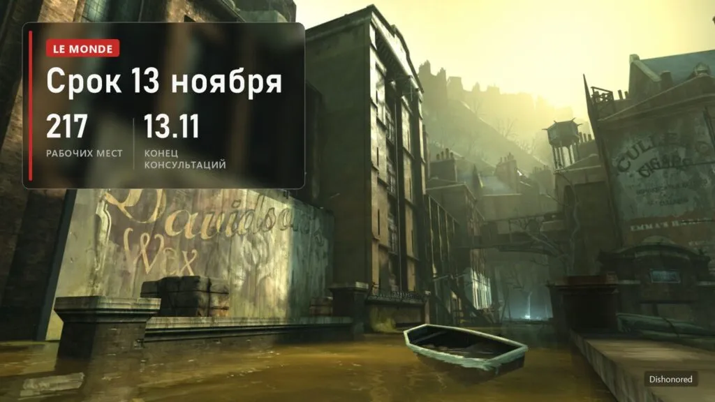 Улицы Дануолла в Dishonored и плашка: 217 рабочих мест в Arkane Lyon под угрозой, срок 13 ноября