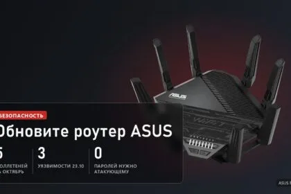 Роутер ASUS RT-BE96U с Wi-Fi 7 и плашка: 5 бюллетеней безопасности по роутерам за октябрь, 3 уязвимости 23 октября