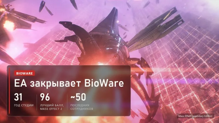 Жнец над Землёй в Mass Effect Legendary Edition и плашка: EA закрывает BioWare, 31 год студии