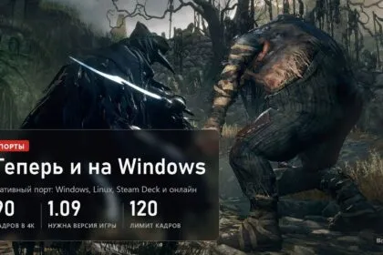 Bloodborne на ПК: нативный порт для Windows, Linux и Steam Deck, 90 кадров в 4K