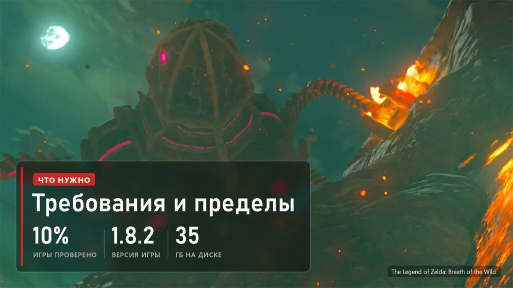 Древний механизм на склоне вулкана в The Legend of Zelda: Breath of the Wild и плашка: проверено 10% игры, нужна версия 1.8.2, 35 ГБ