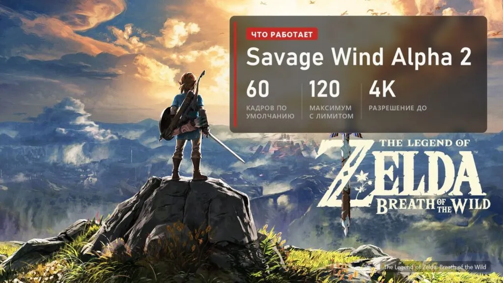 Линк на скале над Хайрулом на ключевом арте The Legend of Zelda: Breath of the Wild и плашка: 60 кадров по умолчанию, до 120 и без лимита, разрешение до 4K