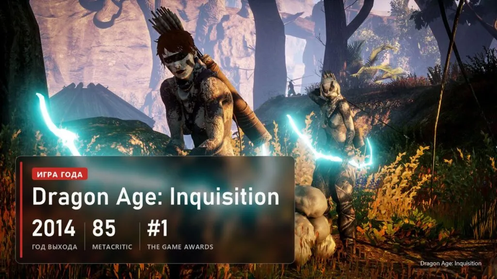 Героиня с магическим кнутом в Dragon Age: Inquisition и плашка: 2014 год, 85 баллов, игра года The Game Awards