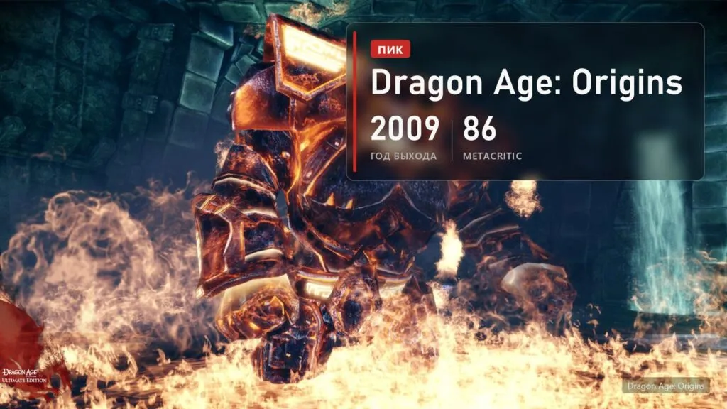 Огненный голем в Dragon Age: Origins и плашка: 2009 год, 86 баллов на Metacritic