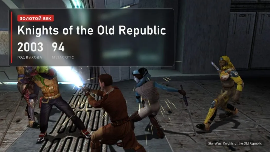 Бой на световых мечах в Star Wars: Knights of the Old Republic и плашка: 2003 год, 94 балла на Metacritic