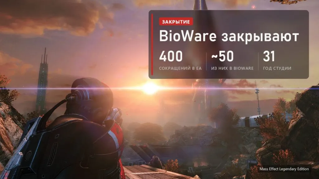 Цитадель на закате в Mass Effect Legendary Edition и плашка о закрытии BioWare: 400 сокращений в EA, около 50 в BioWare, 31 год студии