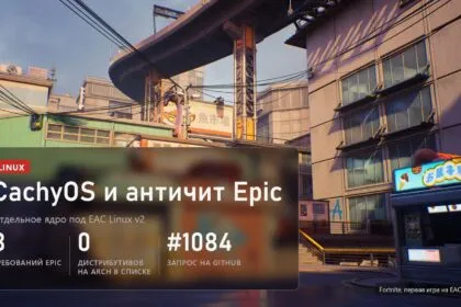 Улица в Fortnite и плашка CachyOS и античит Epic: восемь требований Epic, ноль дистрибутивов на Arch в списке, запрос 1084 на GitHub