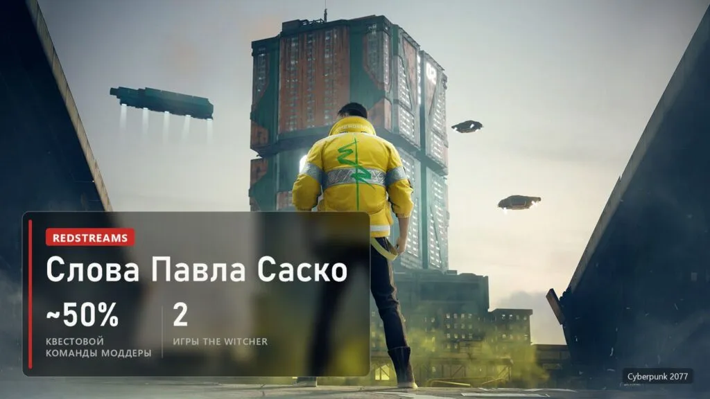 Ви в жёлтой куртке спиной к камере среди небоскрёбов Найт-Сити в Cyberpunk 2077 и плашка: около 50% квестовой команды Cyberpunk 2 бывшие моддеры