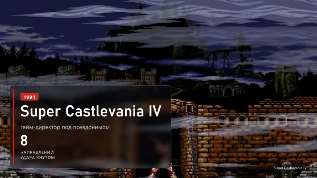 Саймон Бельмонт у ворот замка в Super Castlevania IV